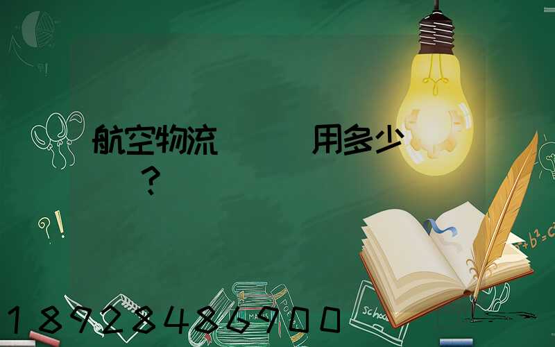 航空物流貨運費用多少？